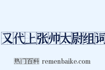 又代上张帅太尉组词是什么意思的图片